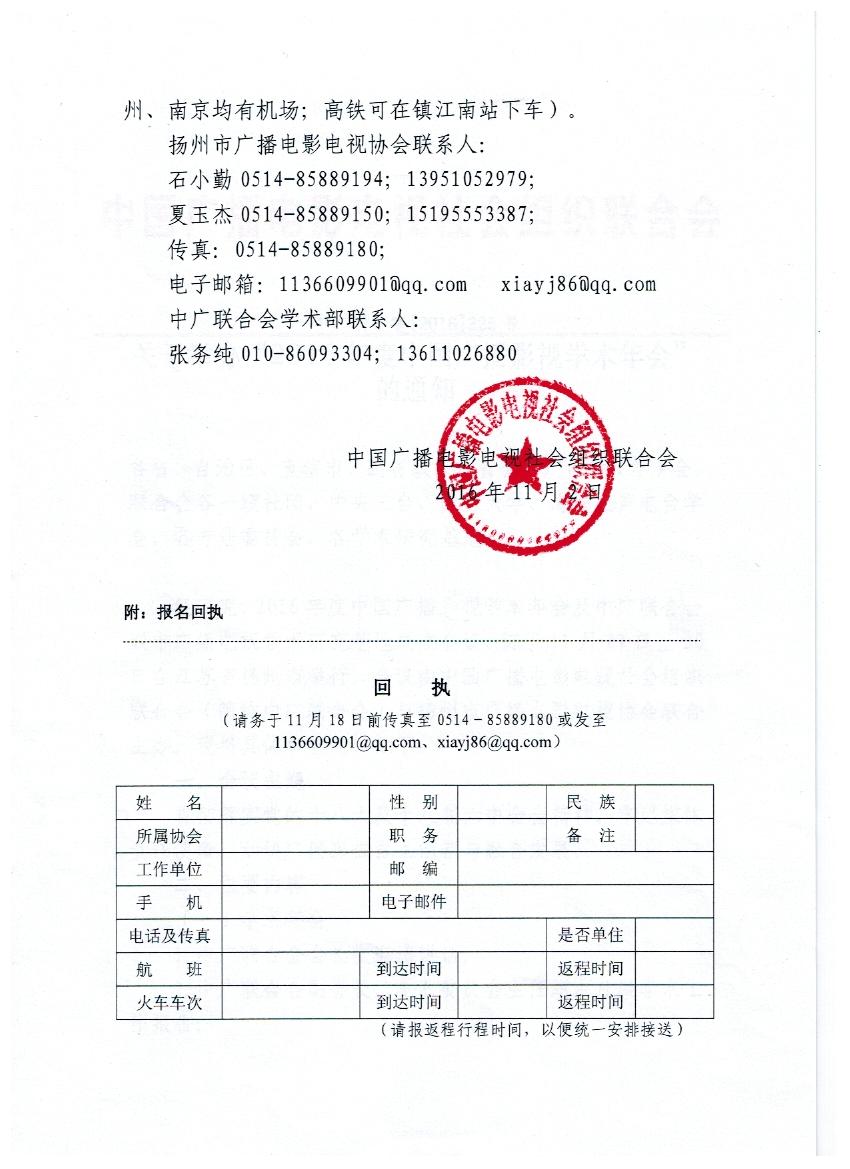 关于举办“2016年度中国广播影视学术年会”的通知