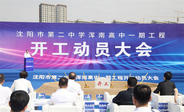 沈阳二中浑南高级中学一期工程举行开工动员大会 优质高中资源将进驻浑南_fororder_张琪加急1