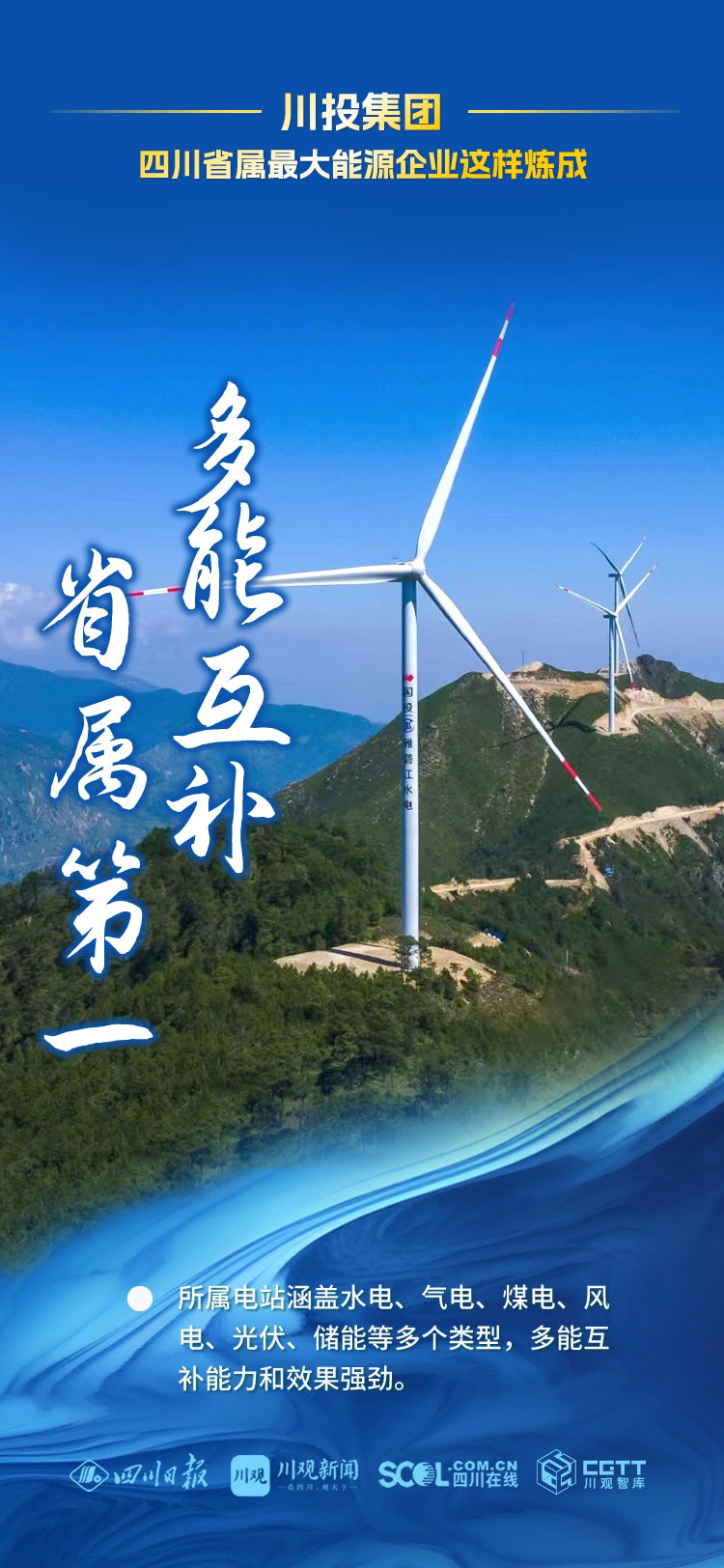 (转载)细数川投集团能源产业九个“第一”,四川省属最大能源企业这样炼成!