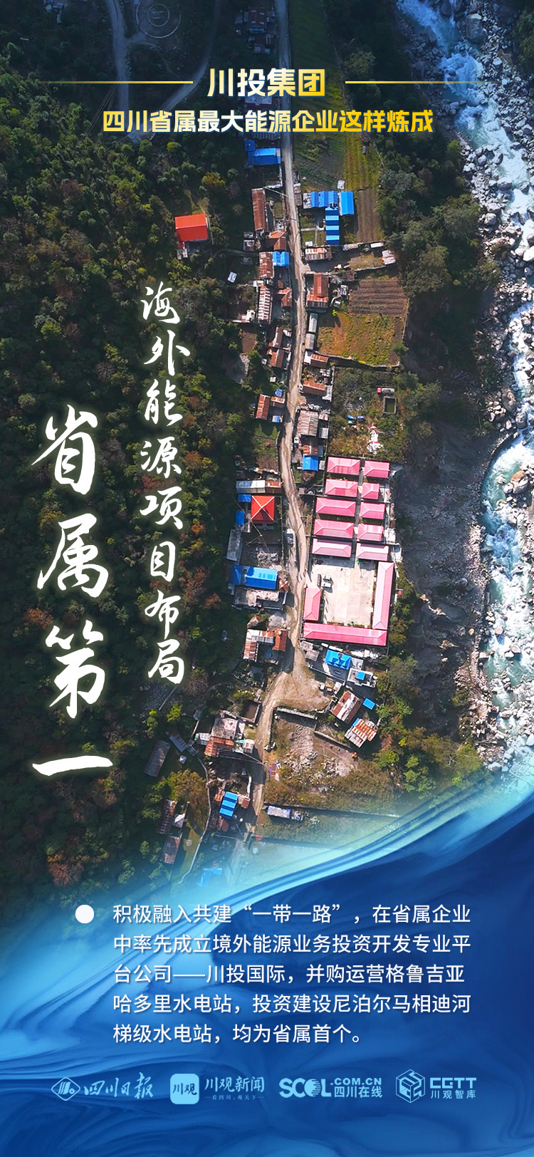 (转载)细数川投集团能源产业九个“第一”,四川省属最大能源企业这样炼成!