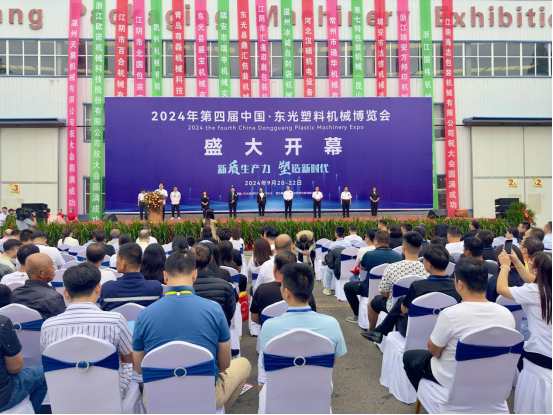 2024第四届中国·东光塑料机械博览会开幕_fororder_2024第四届中国·东光塑料机械博览会开幕228