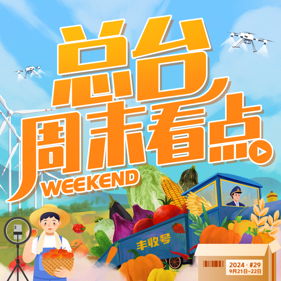 总台周末看点丨嘟~“丰收号”来了!
