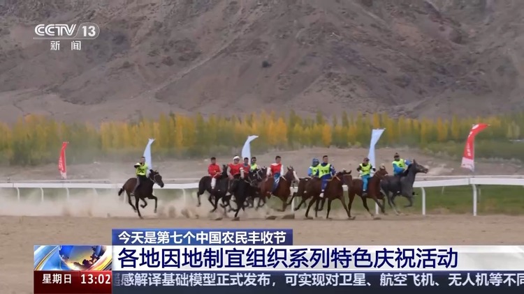 赛马大会、稻田抓鸭……全国各地组织特色活动礼赞“丰收中国”
