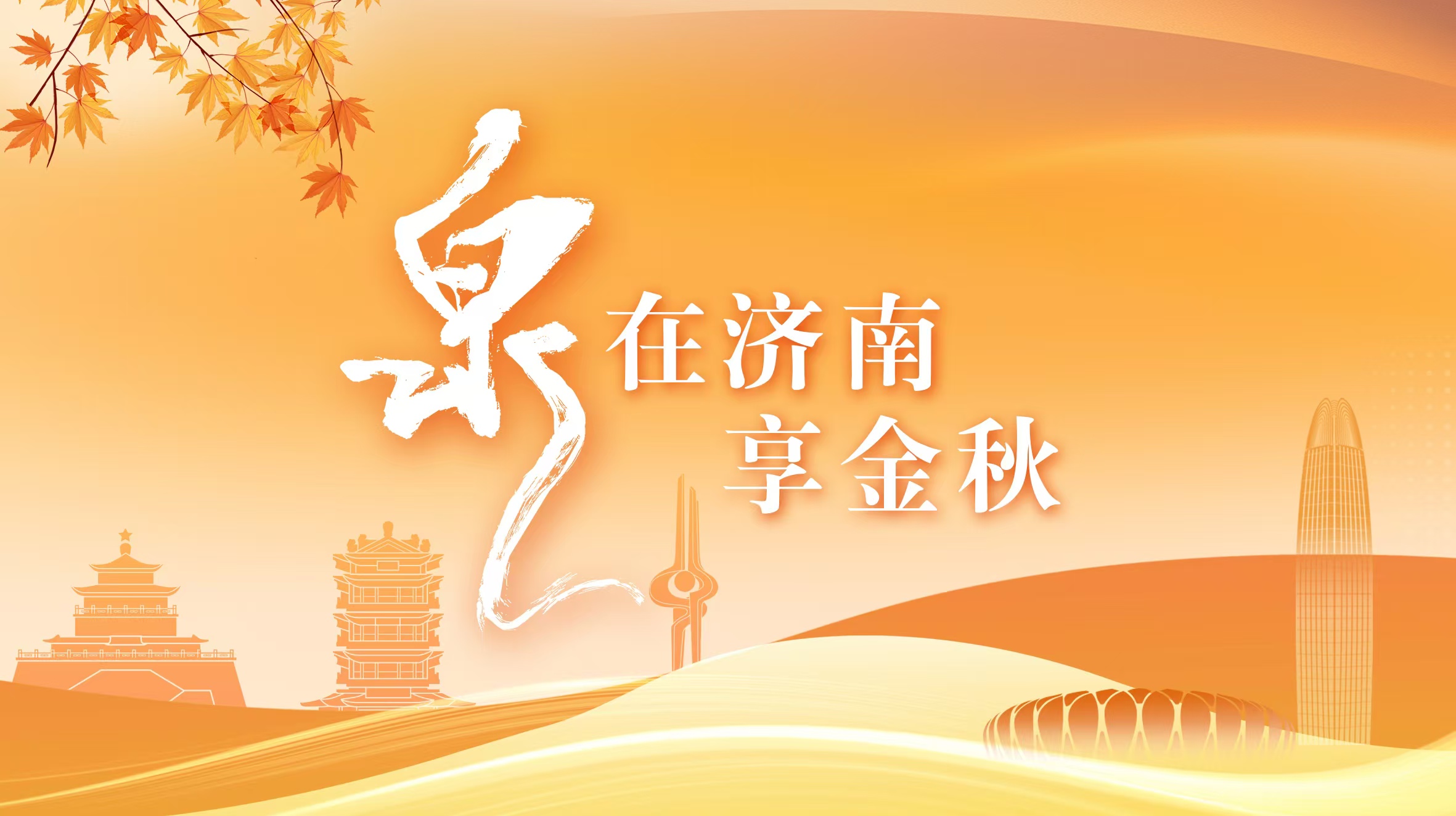 节日里的中国·泉在济南享金秋 | 诗词诵读、汉服赏月……外国友人解锁中秋奇妙夜,真的好city呀!_fororder_12