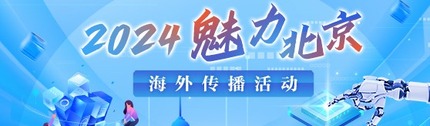 2024“魅力北京”海外传播活动_fororder_banner558×314