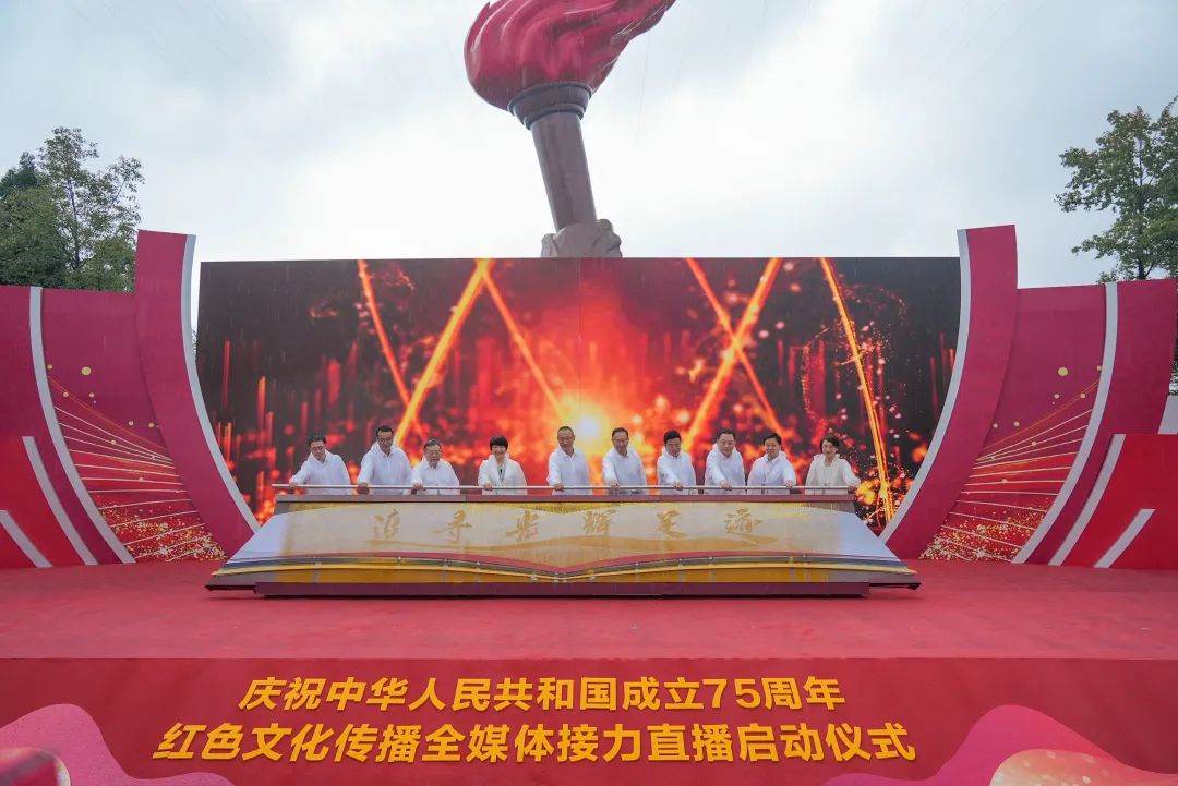 “追寻光辉足迹”——庆祝中华人民共和国成立75周年红色文化传播全媒体接力直播启动仪式在井冈山举行 “追寻光辉足迹”——庆祝中华人民共和国成立75周年红色文化传播全媒体接力直播启动仪式在井冈山举行