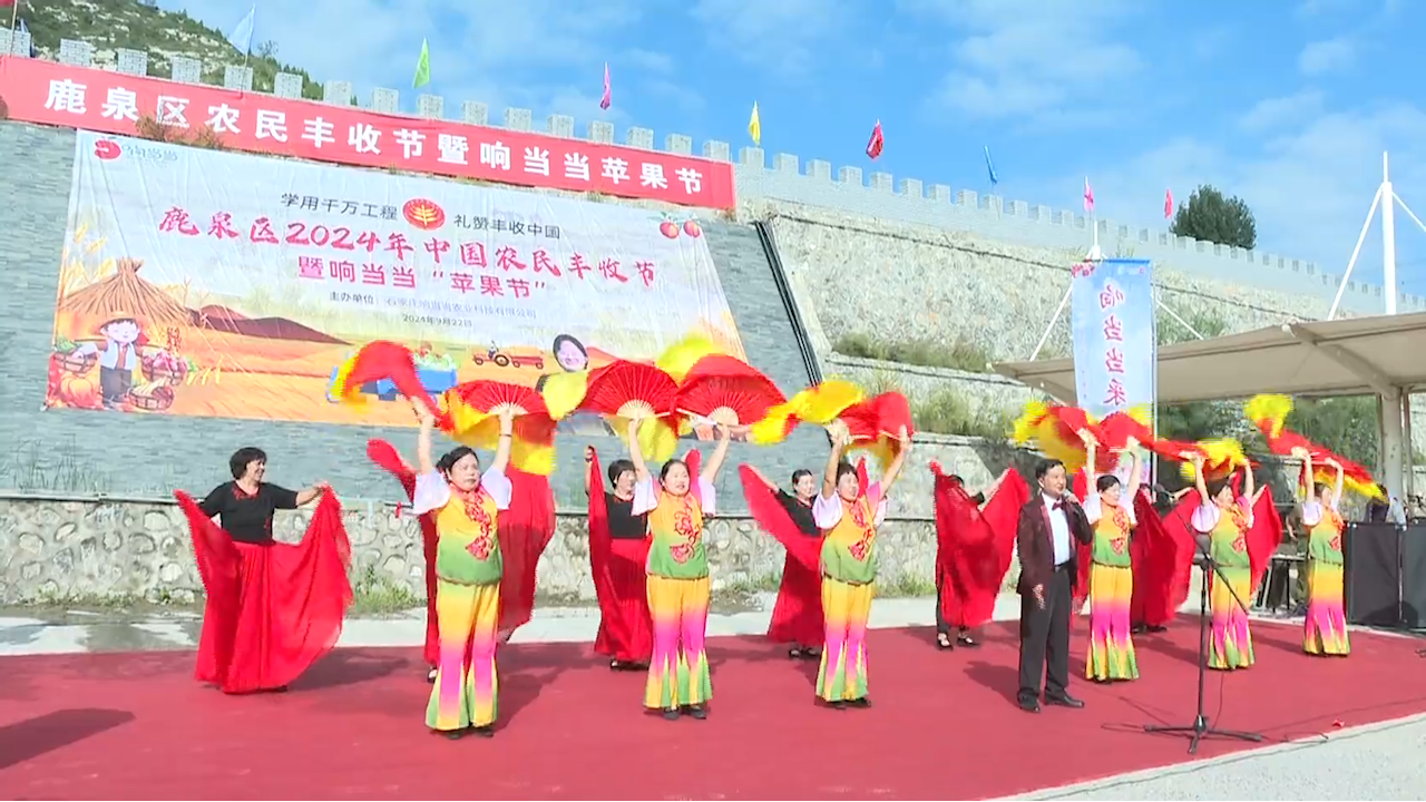 石家庄市鹿泉区:共话丰收 同享喜悦_fororder_图片1