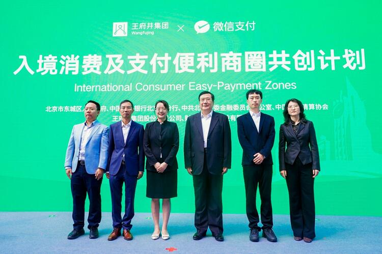 北京启动首个“入境消费及支付便利商圈”计划:微信支付携手王府井共创入境消费地标 北京启动首个“入境消费及支付便利商圈”计划:微信支付携手王府井共创入境消费地标_fororder_wps_doc_0