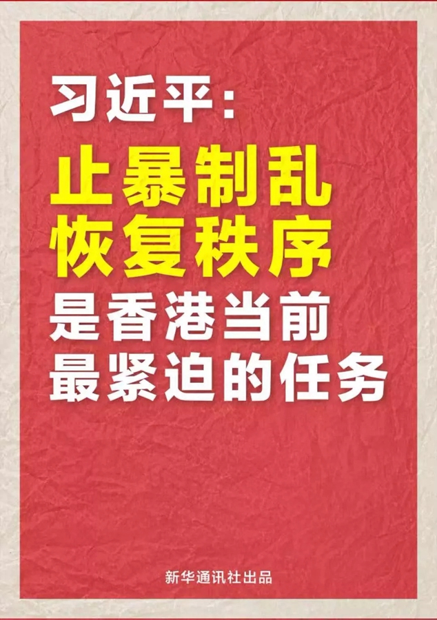 习近平：止暴制乱 恢复秩序是香港当前最紧迫的任务