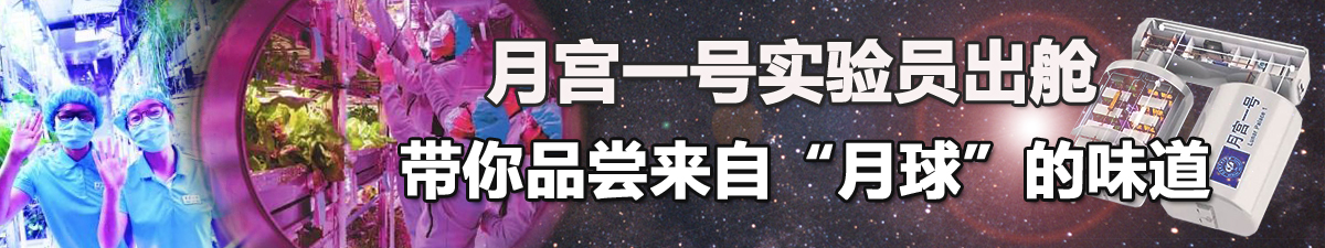 【直播天下】月宫一号实验员出舱 带你品尝来自“月球”的味道_fororder_啊走近月宫一号——看航天员在太空里如何生存a 拷贝