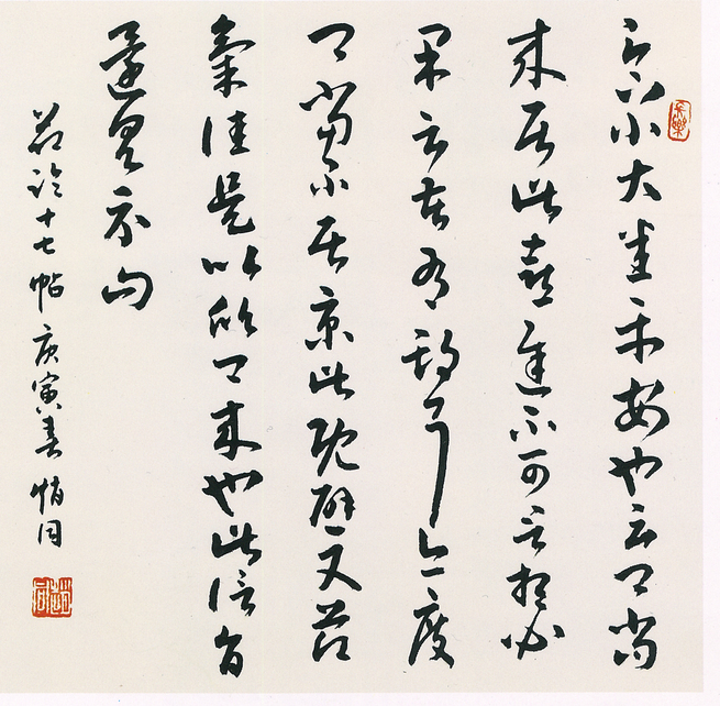 图片默认标题_fororder_赵同作品--23草书-1，节临《十七帖•瞻近帖》