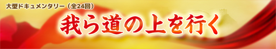 我ら道の上をゆく_fororder_大路banner560