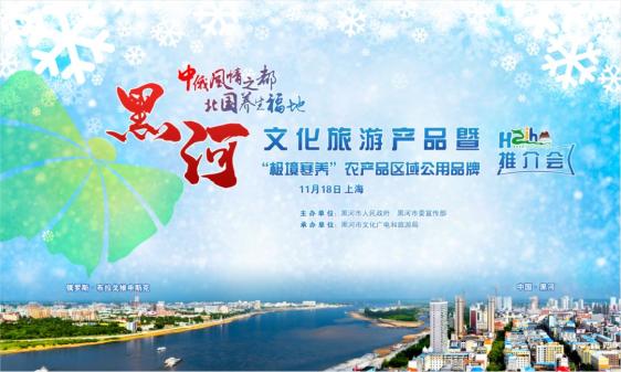 11月18日，黑河文化旅游将携手黑河极境寒养品牌闪耀上海环球港