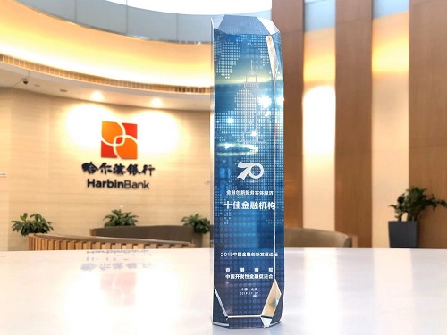 【黑龙江】哈尔滨银行（集团）入选  2019金融创新服务实体经济十佳机构