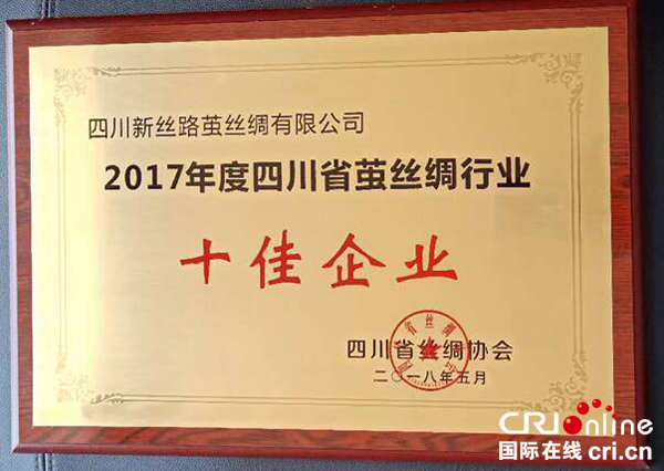 图片默认标题_fororder_公司获评“2017年度四川省茧丝绸行业十佳企业”奖牌（摄影-吴华）
