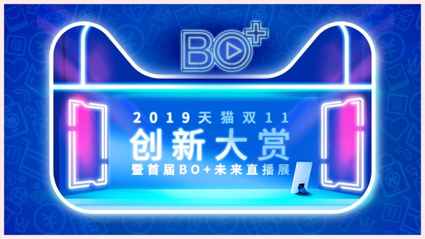 2019天猫双11创新大赏暨首届未来直播展闪耀举办 开启BO+时代 直播新玩法