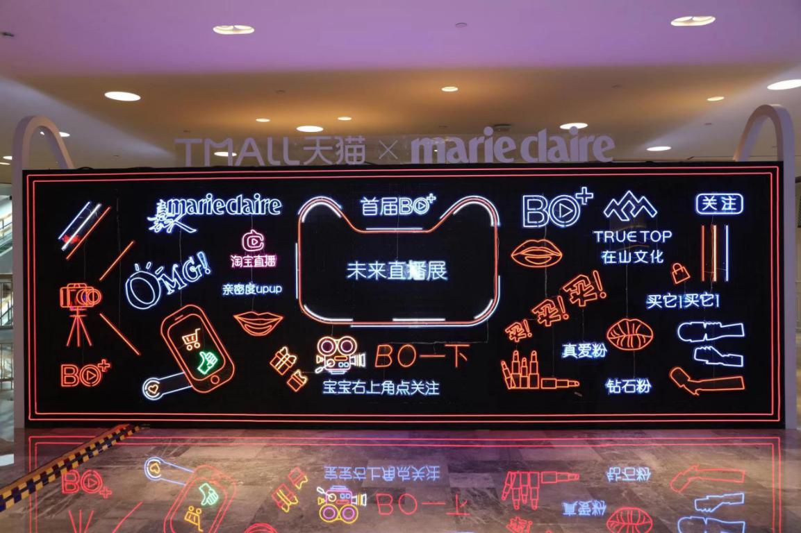 2019天猫双11创新大赏暨首届未来直播展闪耀举办 开启BO+时代 直播新玩法