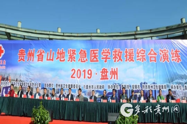 （要闻带摘要） 2019贵州省山地紧急医学救援综合演练在盘州举行