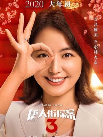 長澤まさみ、三浦友和＆浅野忠信も出演！『唐人街探案』第3弾公開日決定_fororder_1