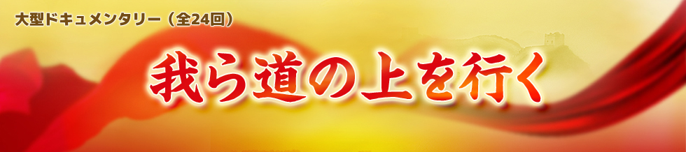 我ら道の上をゆく_fororder_大路banner2