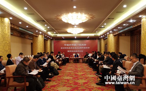 中国统促会学习研究委员会成立20周年座谈会暨两岸关系研讨会在京召开