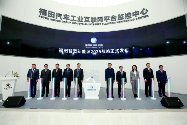 汽车频道【供稿】 福田智蓝新能源2025战略发布 剑指中国新能源商用车第一品牌