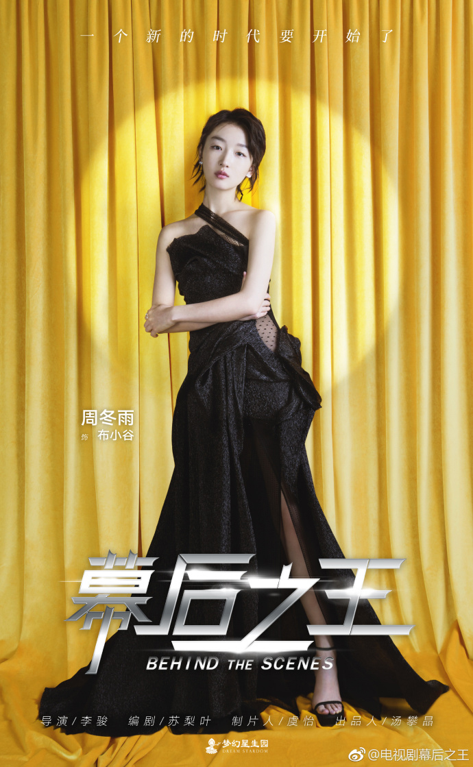 《幕后之王》曝最新海报 周冬雨首次挑战职场燃