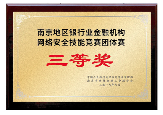 （供稿 金融列表 三吴大地南京 移动版）恒丰银行南京分行获南京市首届金融机构网络安全技能竞赛团体三等奖（列表页标题）恒丰银行南京分行获网络安全竞赛团体三等奖