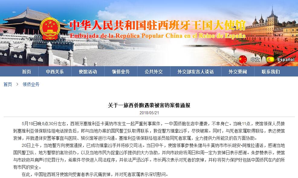 西班牙一中国侨胞遭袭身亡凶手落网 中使馆促严惩