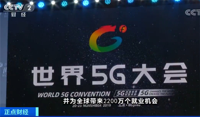 首届世界5G大会：2019年底中国5G网络基站将达到13万个