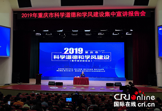 【CRI专稿 列表】2019年重庆市科学道德和学风建设集中宣讲报告会举行