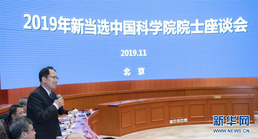 「新华网」中国科学院举行2019年新当选院士座谈会