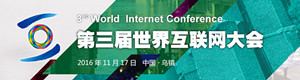 直击第三届世界互联网大会