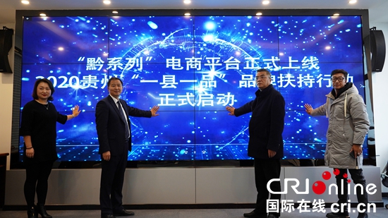 “黔系列”电商平台上线仪式在贵阳举行
