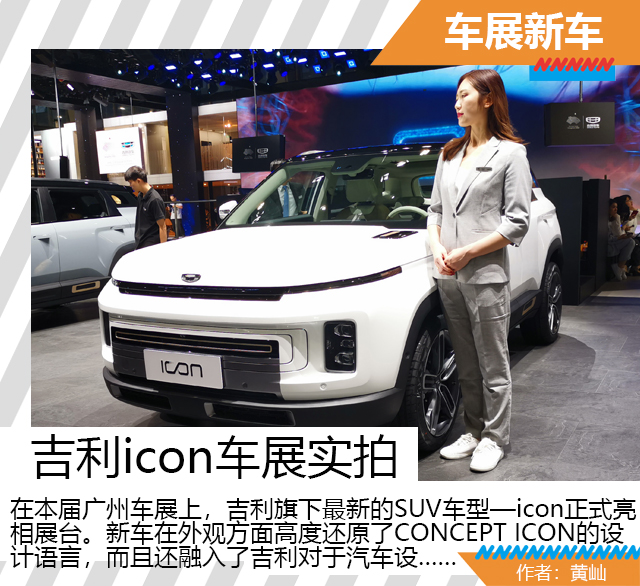汽车频道【广州车展焦点图】【广州车展车展新闻】让未来“照”进现实 吉利ICON紧凑级SUV惊艳展台