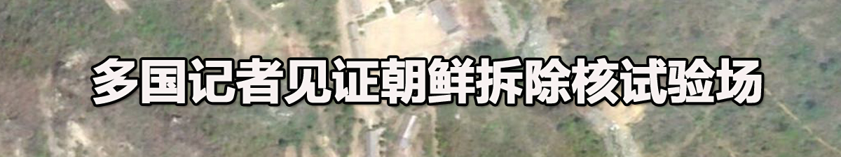 【直播天下】多国记者见证朝鲜拆除核试验场_fororder_未标题-1 拷贝