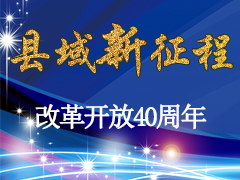 【专题】改革开放40周年之县域新征程_fororder_中首小通栏