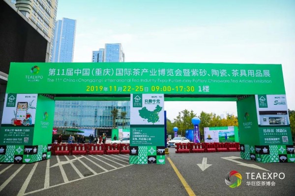 茶香满溢,“渝”你共享|华巨臣第11届重庆茶博会启幕! 茶香满溢,“渝”你共享|华巨臣第11届重庆茶博会启幕!
