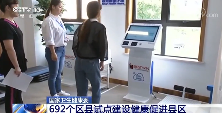 #央视网#国家卫生健康委：692个区县试点建设健康促进县区