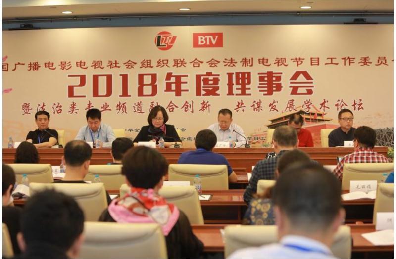 法制电视节目工作委员会2018年度理事会在京举行