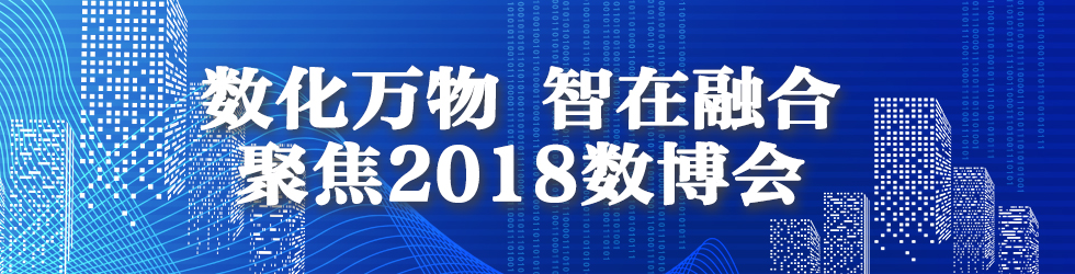 改革开放40年之大数据发展看贵州_fororder_数化万物 智在融合 聚焦2018数博会