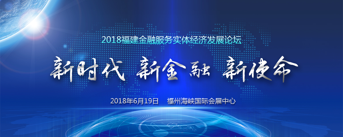 2018福建金融服务实体经济发展论坛_fororder_banner