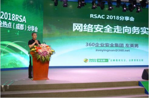 360企业安全集团举办RSAC2018成都分享会 论