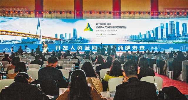 城市远洋【聚焦重庆】第三届中国·重庆西部人力资源服务博览会举行