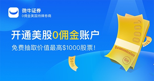 【业界】0佣金时代来临 微牛证券上线首日开户创历史记录