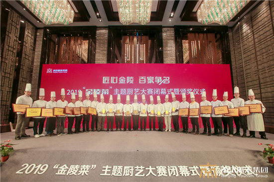 (供稿 社会广角列表 三吴大地南京 移动版)2019“金陵菜”主题厨艺大赛闭幕式在南京举行