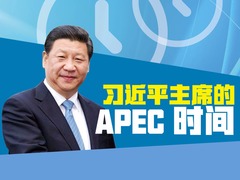 【图解天下】第158期：习近平主席的APEC时间