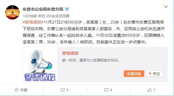 Shandong police notified newly-married woman lost after work: robbery homicide