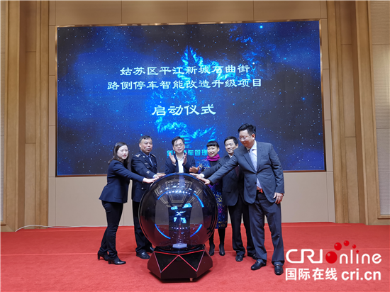 (供稿 交通运输列表 三吴大地苏州 移动版)苏州平江新城石曲街路侧停车智能改造升级项目启动(列表页标题)苏州平江新城石曲街路侧停车智能改造项目启动