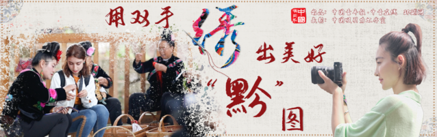 中国青年报@【中国吸引力】用双手绣出美好“黔”图
